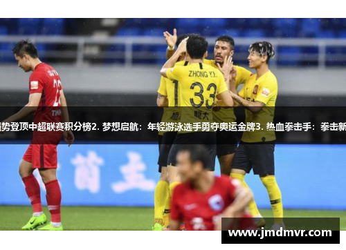 1. 红色风暴：球队强势登顶中超联赛积分榜2. 梦想启航：年轻游泳选手勇夺奥运金牌3. 热血拳击手：拳击新星力克对手获得冠军