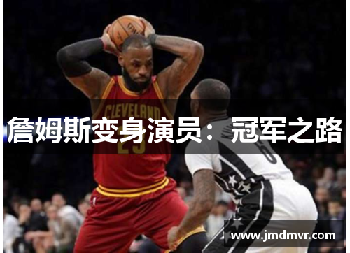 詹姆斯变身演员：冠军之路