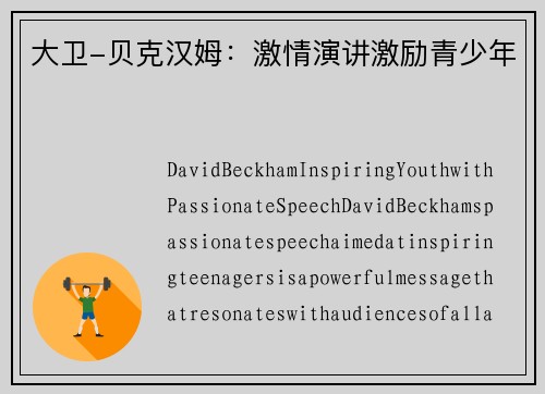 大卫-贝克汉姆：激情演讲激励青少年
