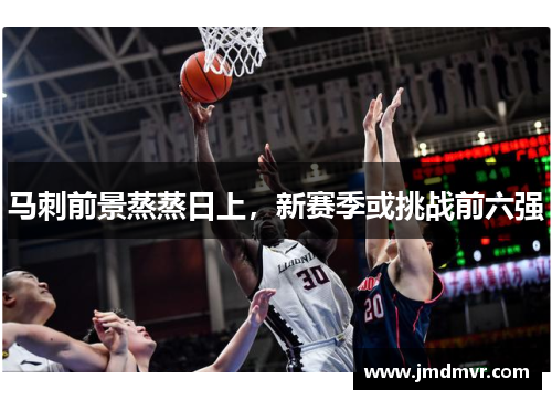 马刺前景蒸蒸日上，新赛季或挑战前六强