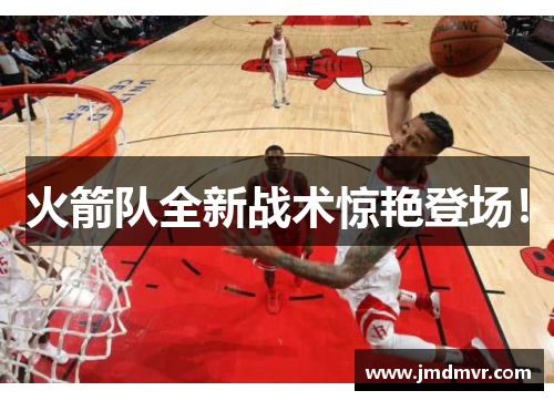 火箭队全新战术惊艳登场！