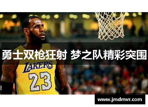 勇士双枪狂射 梦之队精彩突围