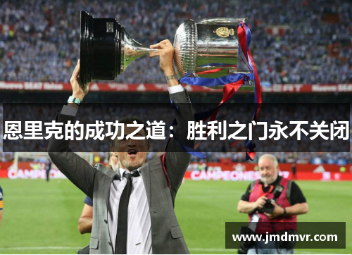 恩里克的成功之道：胜利之门永不关闭