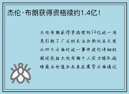 杰伦·布朗获得资格续约1.4亿！