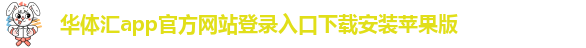 华体汇app安卓版官网下载安装最新版本